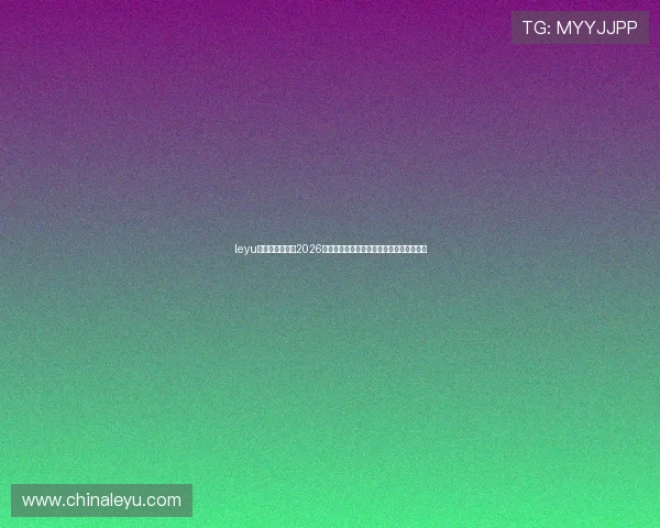 leyu乐鱼登录入口：2026世界杯赛前热身赛分析与球队状态全面评估